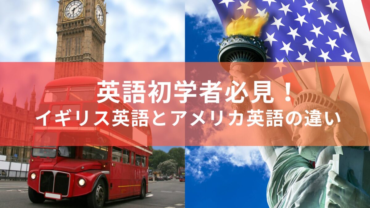 英語初学者必見！イギリス英語とアメリカ英語って結局何が違うの？