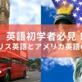 英語初学者必見！イギリス英語とアメリカ英語って結局何が違うの？