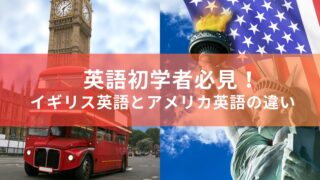 英語初学者必見！イギリス英語とアメリカ英語って結局何が違うの？