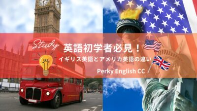 英語初学者必見！イギリス英語とアメリカ英語って結局何が違うの？