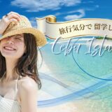 ✈️🏖️旅行気分でフィリピン留学〜セブ島