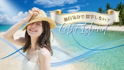 ✈️🏖️旅行気分でフィリピン留学〜セブ島