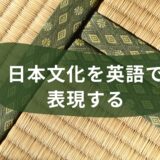 日本独自のものを表現する英語
