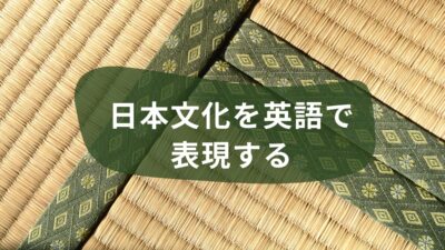 日本独自のものを表現する英語