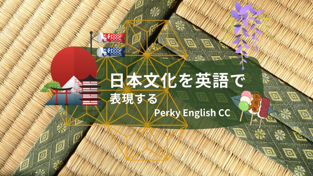 NEW !! 🇯🇵日本独自のものを表現する英語