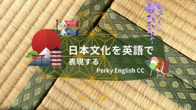 NEW !! 🇯🇵日本独自のものを表現する英語