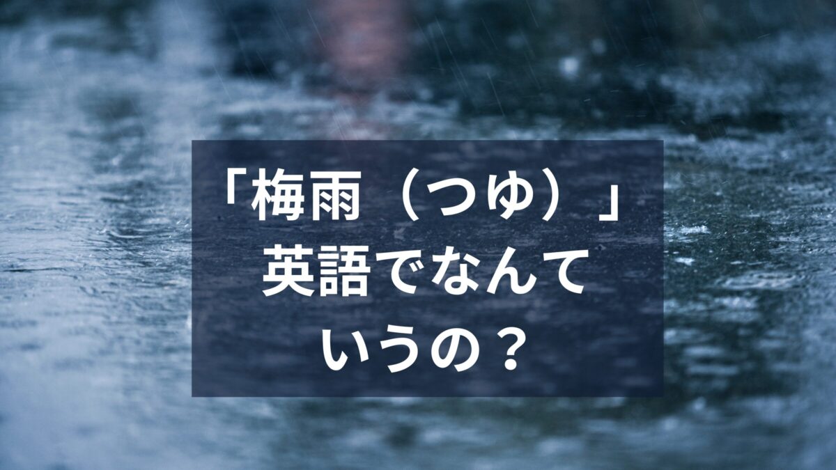 「梅雨」って英語でなんて言うの？雨の季節に使える英語表現をご紹介！
