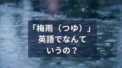 「梅雨」って英語でなんて言うの？雨の季節に使える英語表現をご紹介！