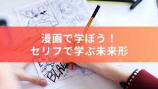 漫画で学ぼう！セリフの英訳でgoing to とwillの違いを解説！
