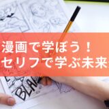 漫画で学ぼう！セリフの英訳でgoing to とwillの違いを解説！