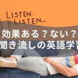 聞き流しの英語学習の効果はある？ない？あるある5選！