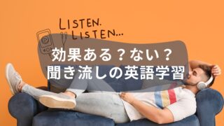 聞き流しの英語学習の効果はある？ない？あるある5選！
