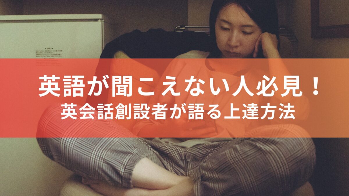 英語が聞こえない人必見！結局は単語力？英会話創設者が語る上達方法