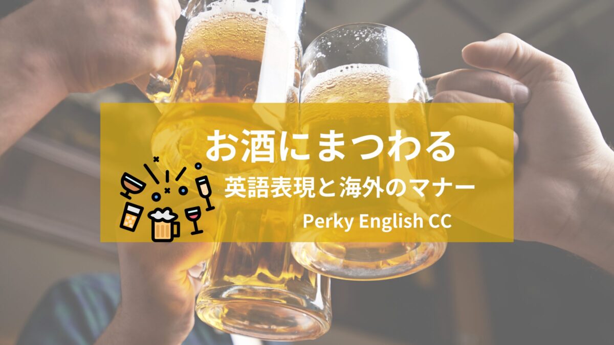 『ビアガーデン』は海外にもある？お酒にまつわる使える言い回しを紹介！
