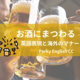 『ビアガーデン』は海外にもある？お酒にまつわる使える言い回しを紹介！