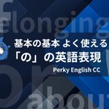 NEW !! 英語の「の」表現を使い分ける