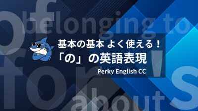 英語の「の」表現を使い分ける