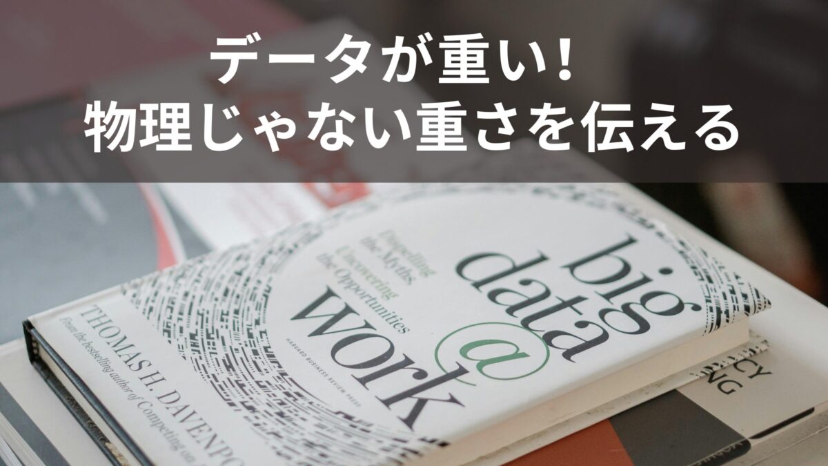「データが重い」は英語で何と言う？物理的じゃない“重さ”の伝え方