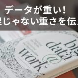 「データが重い」は英語で何と言う？物理的じゃない“重さ”の伝え方
