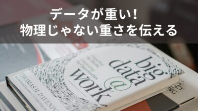 「データが重い」は英語で何と言う？物理的じゃない“重さ”の伝え方