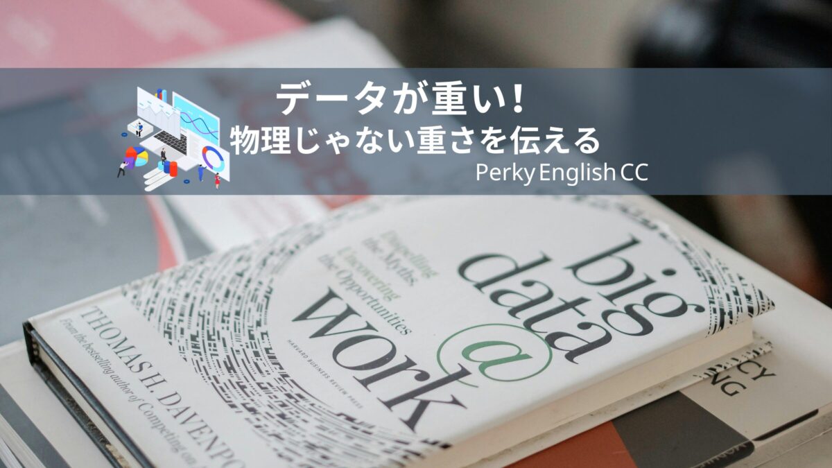 「データが重い」は英語で何と言う？物理的じゃない“重さ”の伝え方