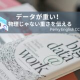 「データが重い」は英語で何と言う？物理的じゃない“重さ”の伝え方