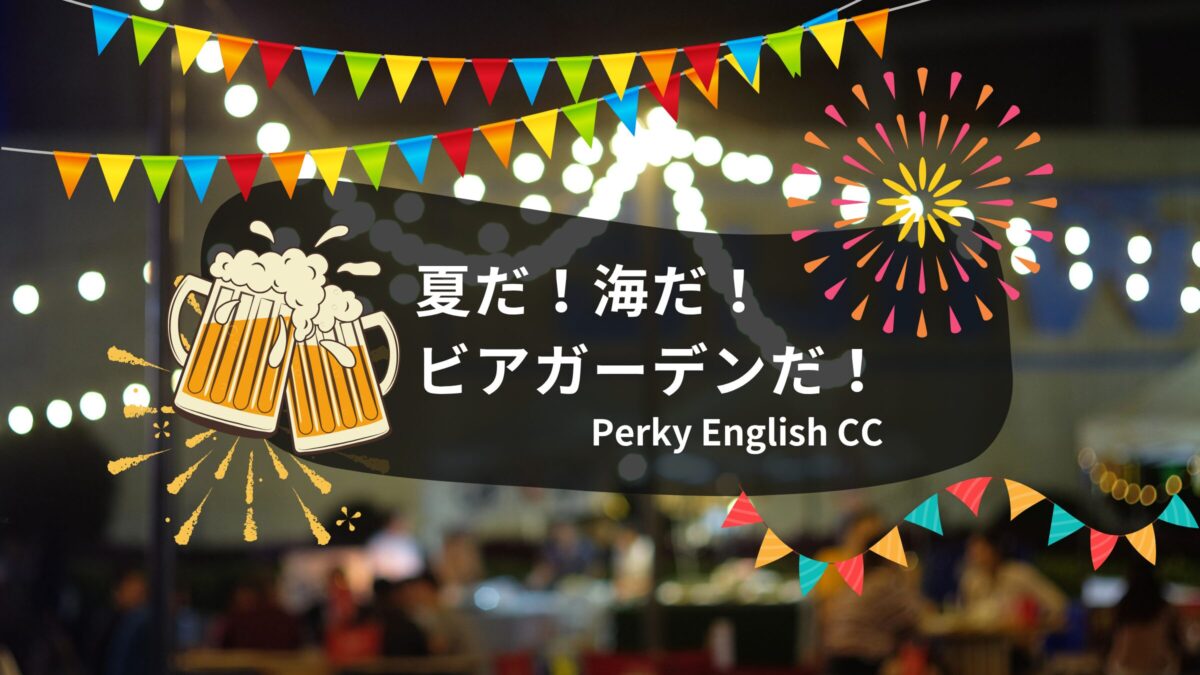 NEW！🍺『ビアガーデン』は海外にもある？お酒にまつわる使える言い回しを紹介！