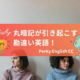 NEW !! I’m fineの呪縛！日本人がやりがちな英語の勘違い