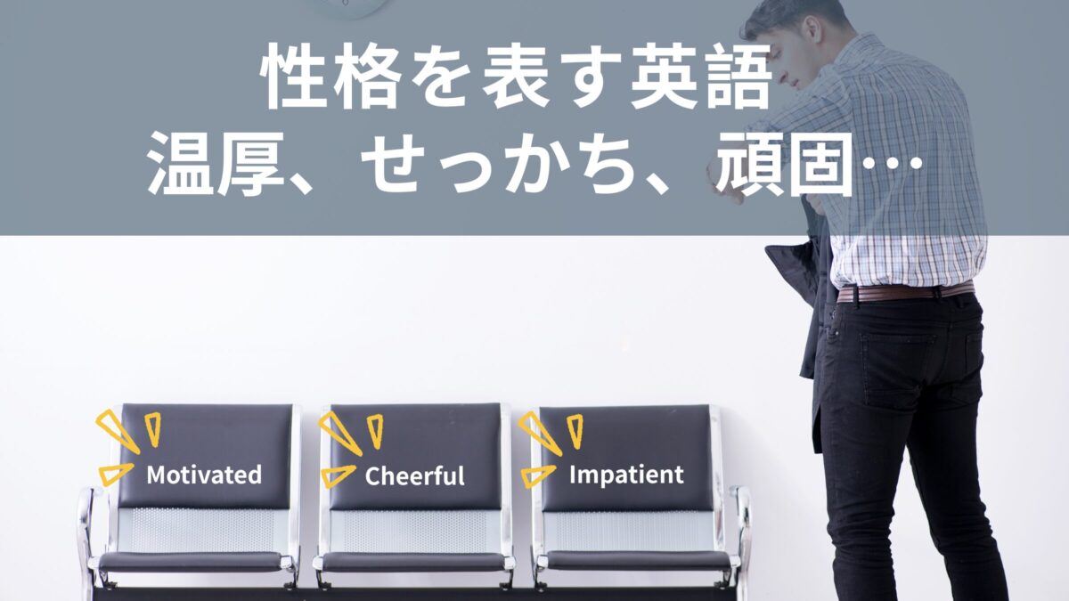 『彼は頑固なの。』性格を表す英語と例文を紹介！