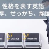 『彼は頑固なの。』性格を表す英語と例文を紹介！