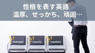 『彼は頑固なの。』性格を表す英語と例文を紹介！