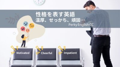『彼は頑固なの。』性格を表す英語と例文を紹介！