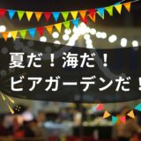 🍺『ビアガーデン』は海外にもある？お酒にまつわる使える言い回しを紹介！