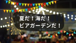 🍺『ビアガーデン』は海外にもある？お酒にまつわる使える言い回しを紹介！