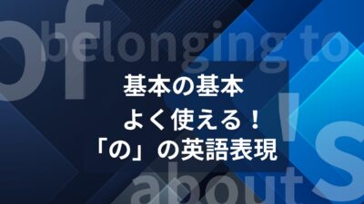 英語の「の」表現を使い分ける
