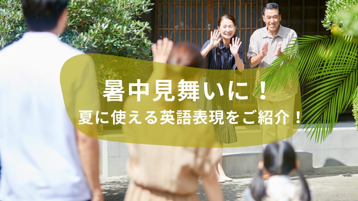 🎐暑中見舞いに！夏に使える英語表現をご紹介！