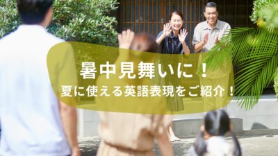 🎐暑中見舞いに！夏に使える英語表現をご紹介！