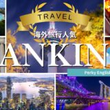 NEW !! 2025年から2026年にかけての人気海外旅行先ランキング