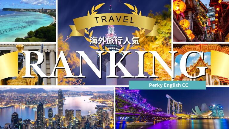 NEW !! 2025年から2026年にかけての人気海外旅行先ランキング