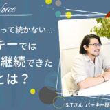 『お金だけ払って続かない…』パーキーでは1年半継続できた秘訣とは？