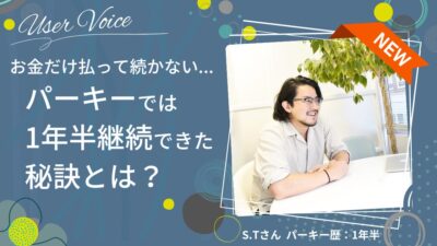 『お金だけ払って続かない…』パーキーでは1年半継続できた秘訣とは？