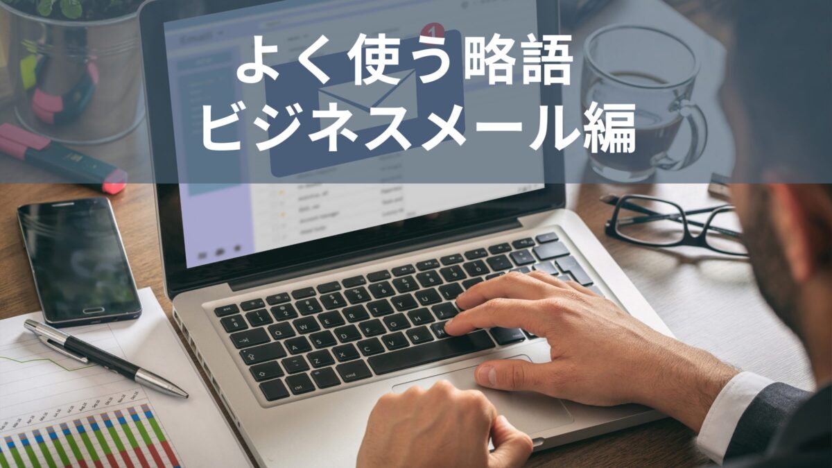 いくつ知ってる？ネイティブがよく使う略語【ビジネスメール編】