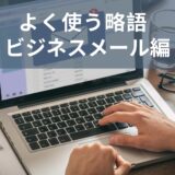 いくつ知ってる？ネイティブがよく使う略語【ビジネスメール編】