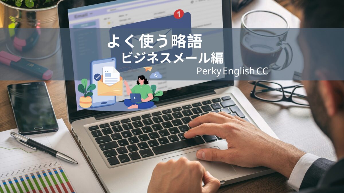 NEW! いくつ知ってる？ネイティブがよく使う略語【ビジネスメール編】