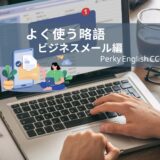 NEW! いくつ知ってる？ネイティブがよく使う略語【ビジネスメール編】