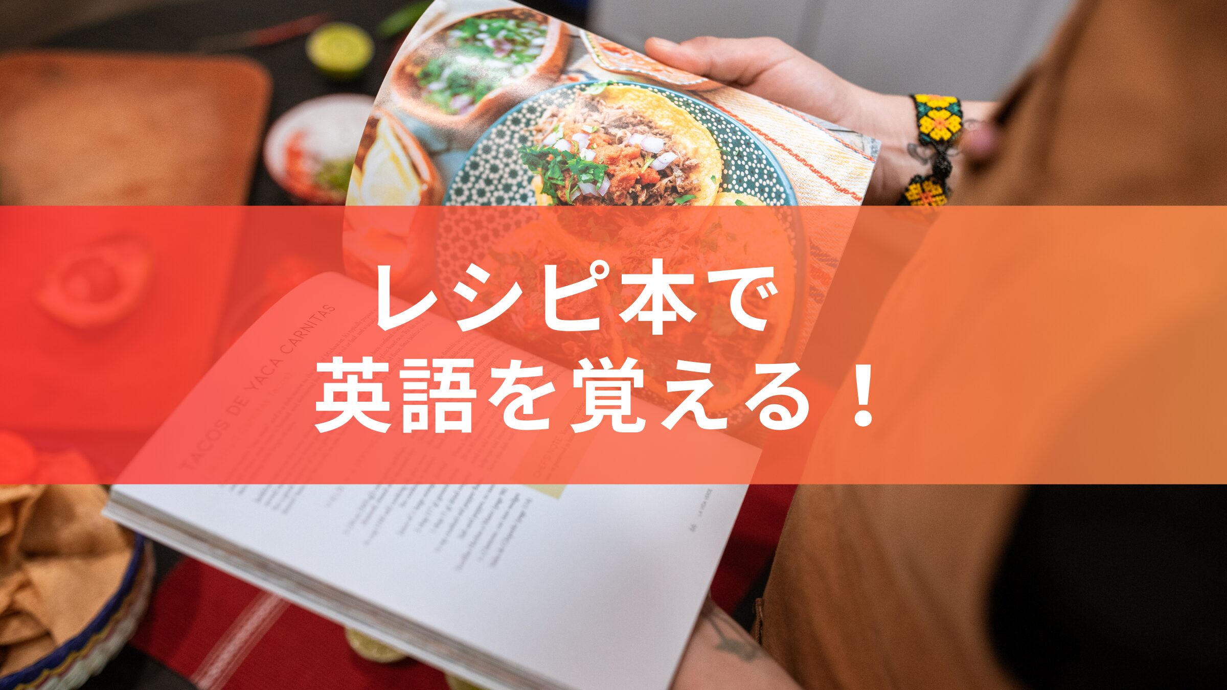 英語で書かれたレシピで勉強！レシピ本で使われている表現・単語まとめ | 蒲田・浜松町 英会話パーキー | 超初心者向け