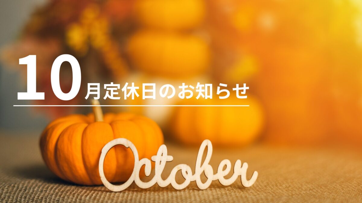 10月定休日のお知らせ（10/1 – 10/3）
