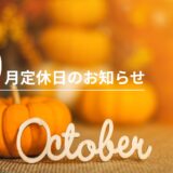 10月定休日のお知らせ（10/1 – 10/3）