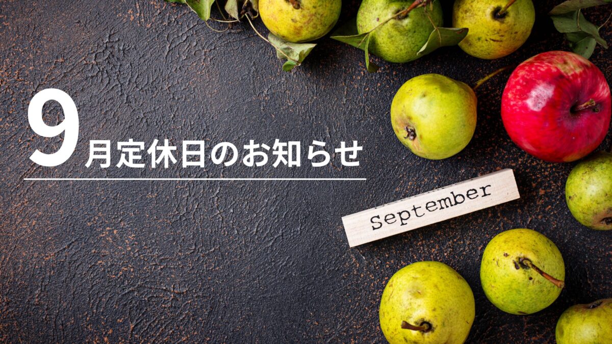 9月定休日のお知らせ（9/1 – 9/2）