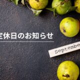 9月定休日のお知らせ（9/1 – 9/2）